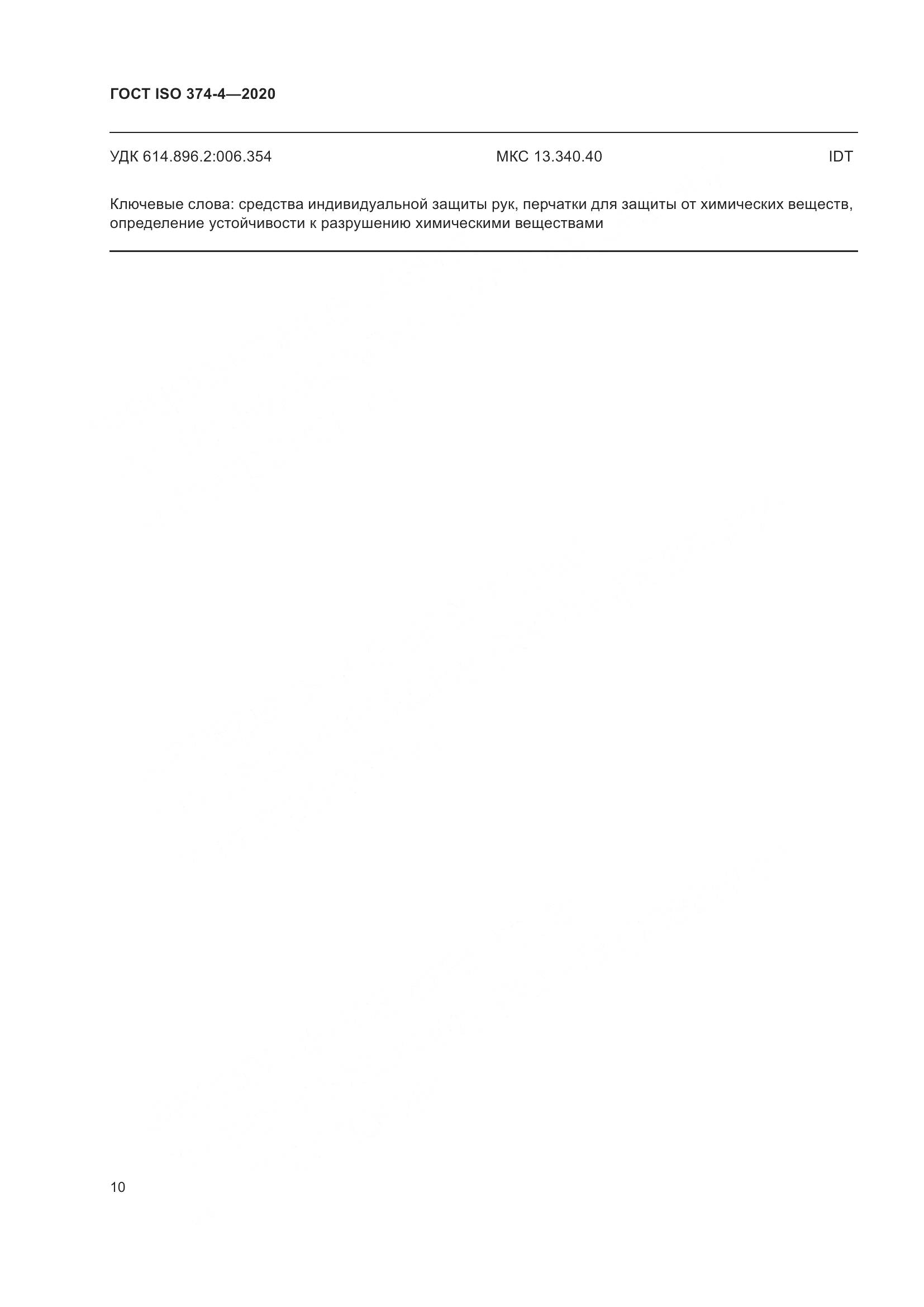 ГОСТ ISO  374-4-2020 , страница 15